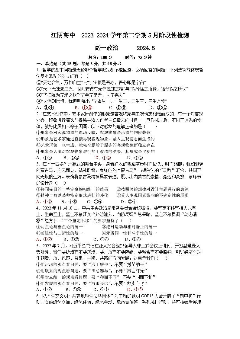 江苏省江阴高级中学2023-2024学年高一下学期5月阶段性检测政治试题第1页