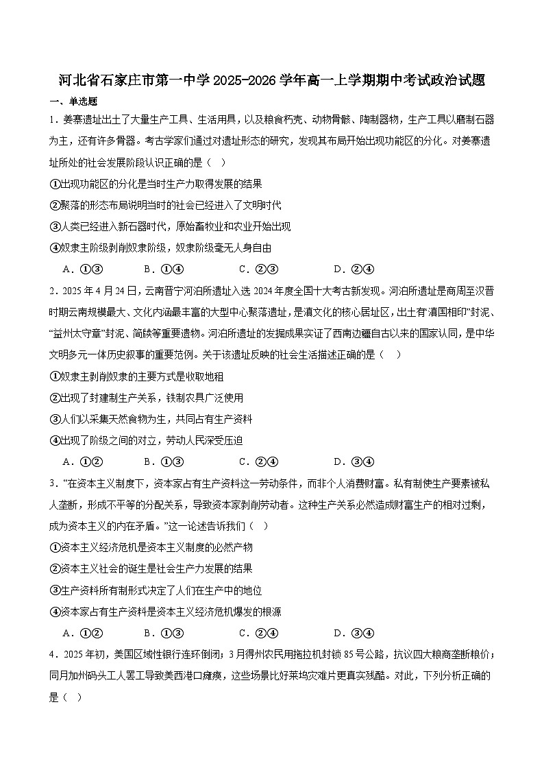 河北省石家庄市第一中学2025-2026学年高一上学期期中考试政治试题（Word版附答案）第1页