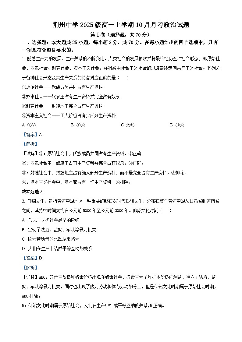 湖北省荆州中学2025-2026学年高一上学期10月月考政治试卷含解析第1页