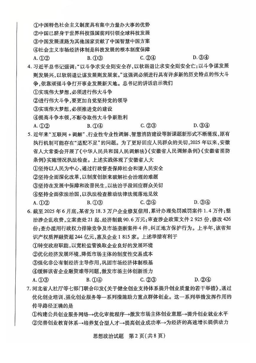 安徽省天一大联考2025-2026学年高三上学期期中考试政治试卷第2页