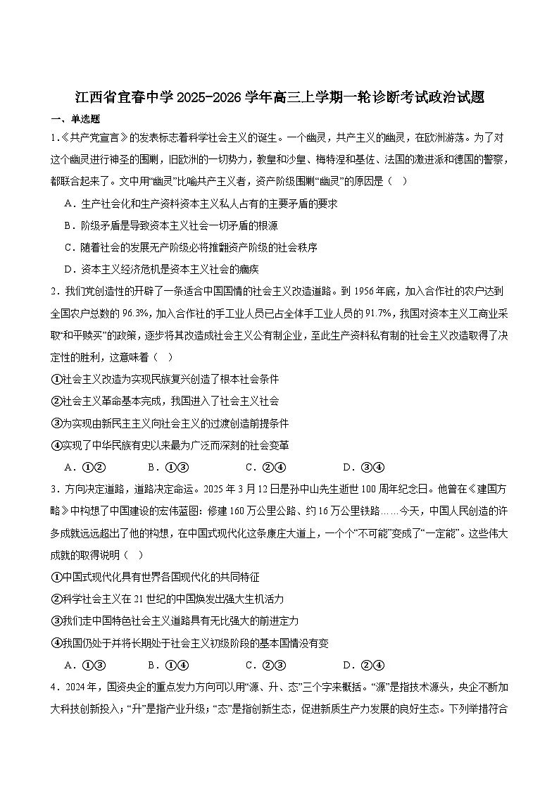 江西省宜春中学2026届高三上学期一轮诊断考试政治试卷（Word版附答案）第1页