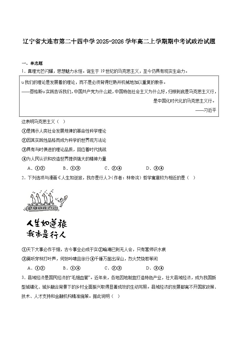 辽宁省大连市第二十四中学2025-2026学年高二上学期期中考试政治试卷（Word版附答案）第1页