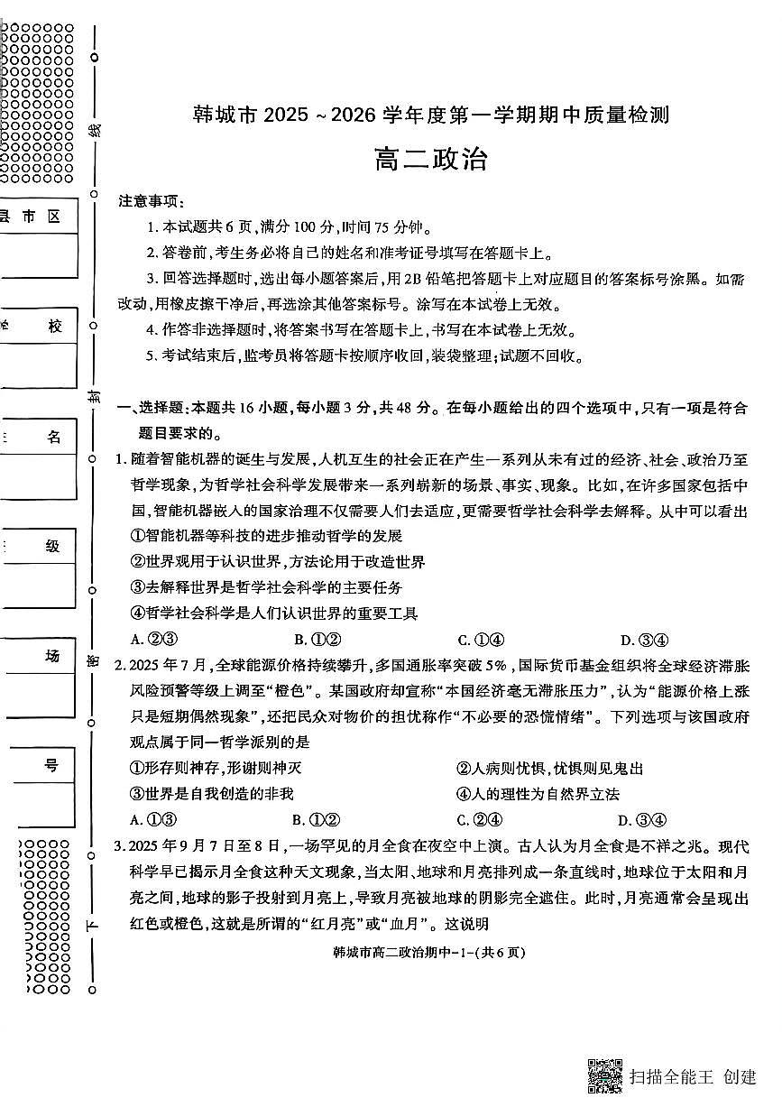 2025-2026年度第一学期陕西省韩城市高二政治期中试卷第1页
