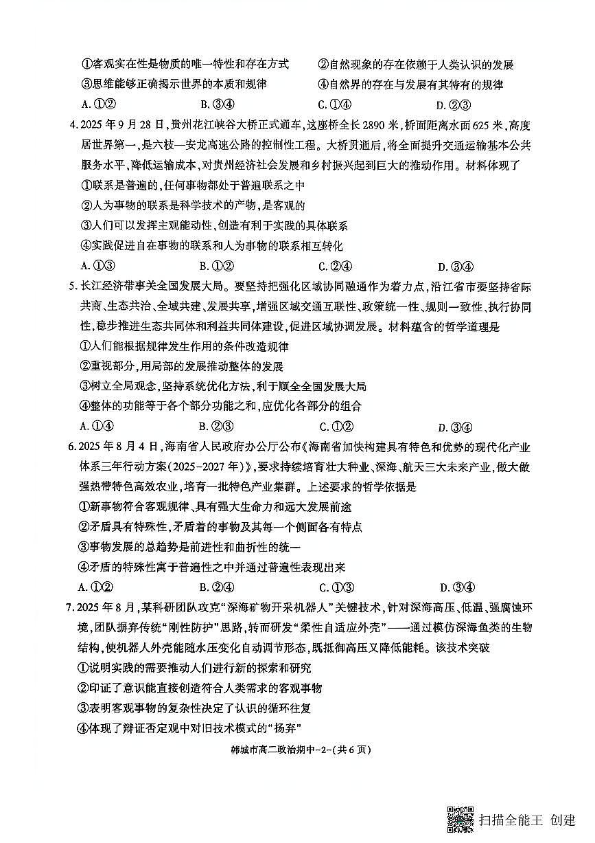 2025-2026年度第一学期陕西省韩城市高二政治期中试卷第2页