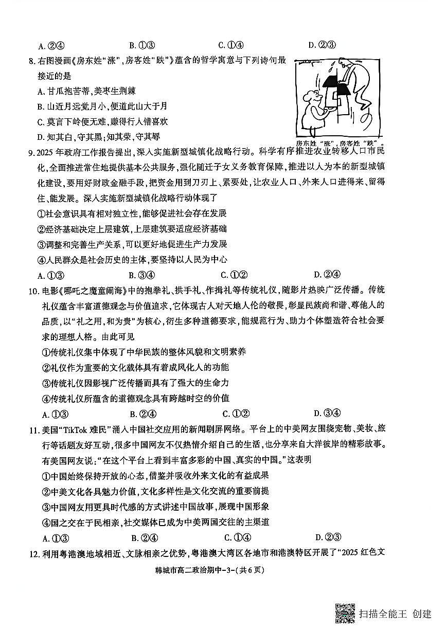 2025-2026年度第一学期陕西省韩城市高二政治期中试卷第3页
