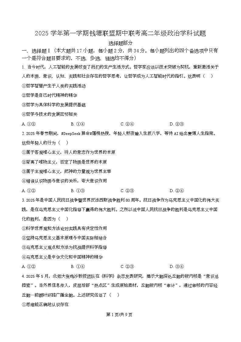 浙江省嘉兴市钱塘联盟2025-2026学年高二上学期11月期中联考政治试题（原卷版）第1页