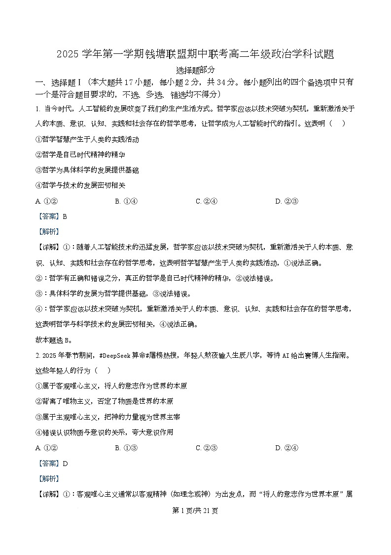 浙江省嘉兴市钱塘联盟2025-2026学年高二上学期11月期中联考政治试题 Word版含解析第1页