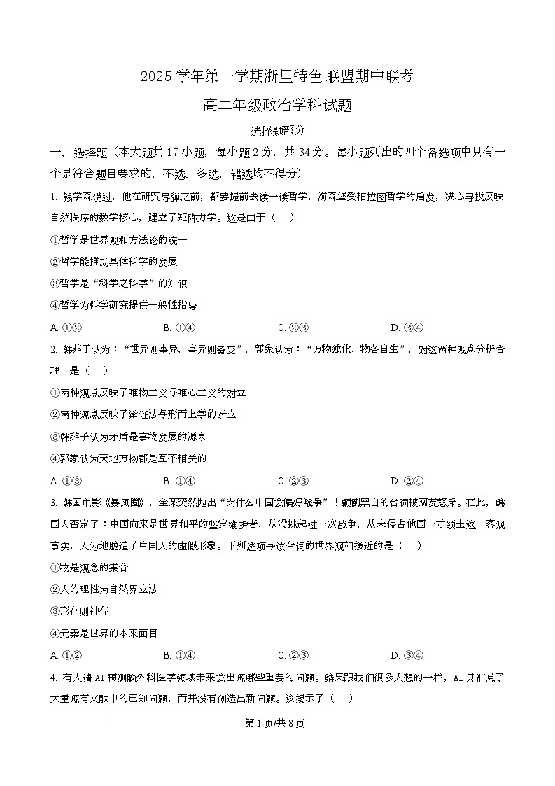 浙江省浙里特色联盟2025-2026学年高二上学期11月期中联考政治试题（原卷版）第1页