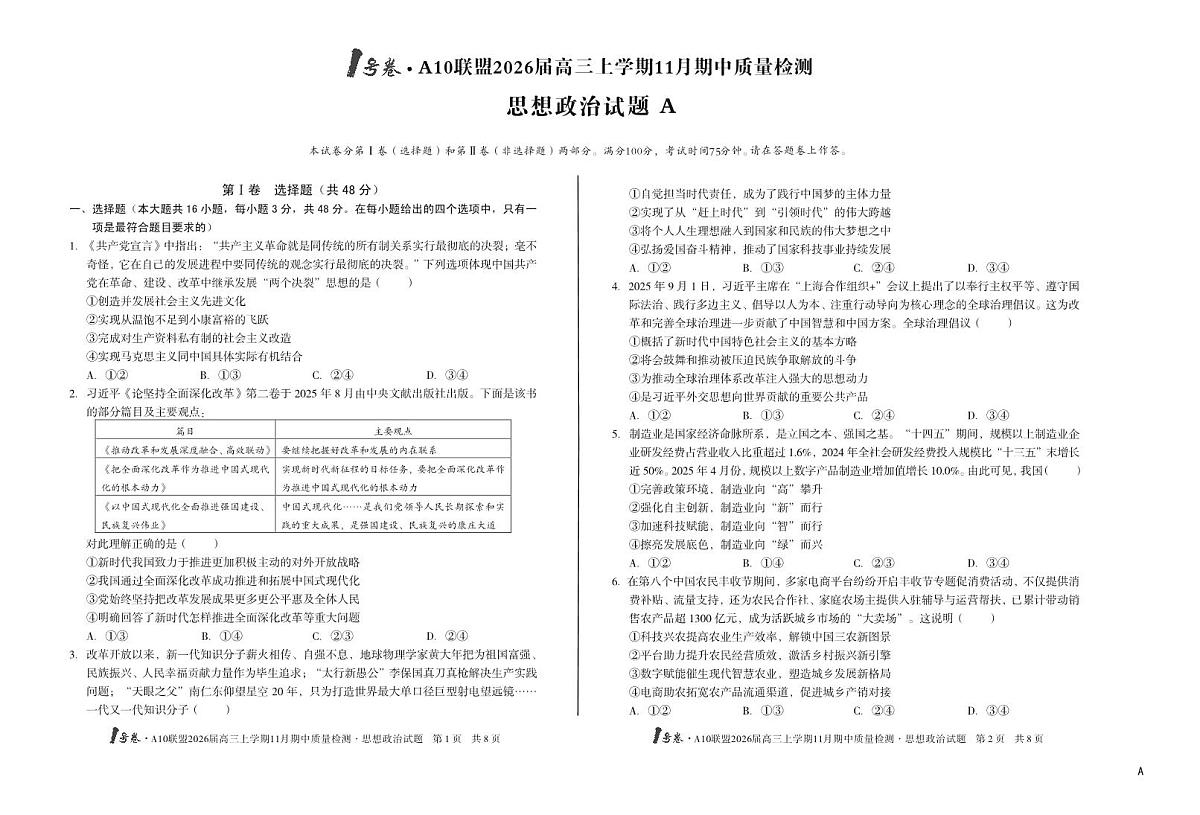 安徽A10联盟26届高三政治11月期中联考试卷第1页