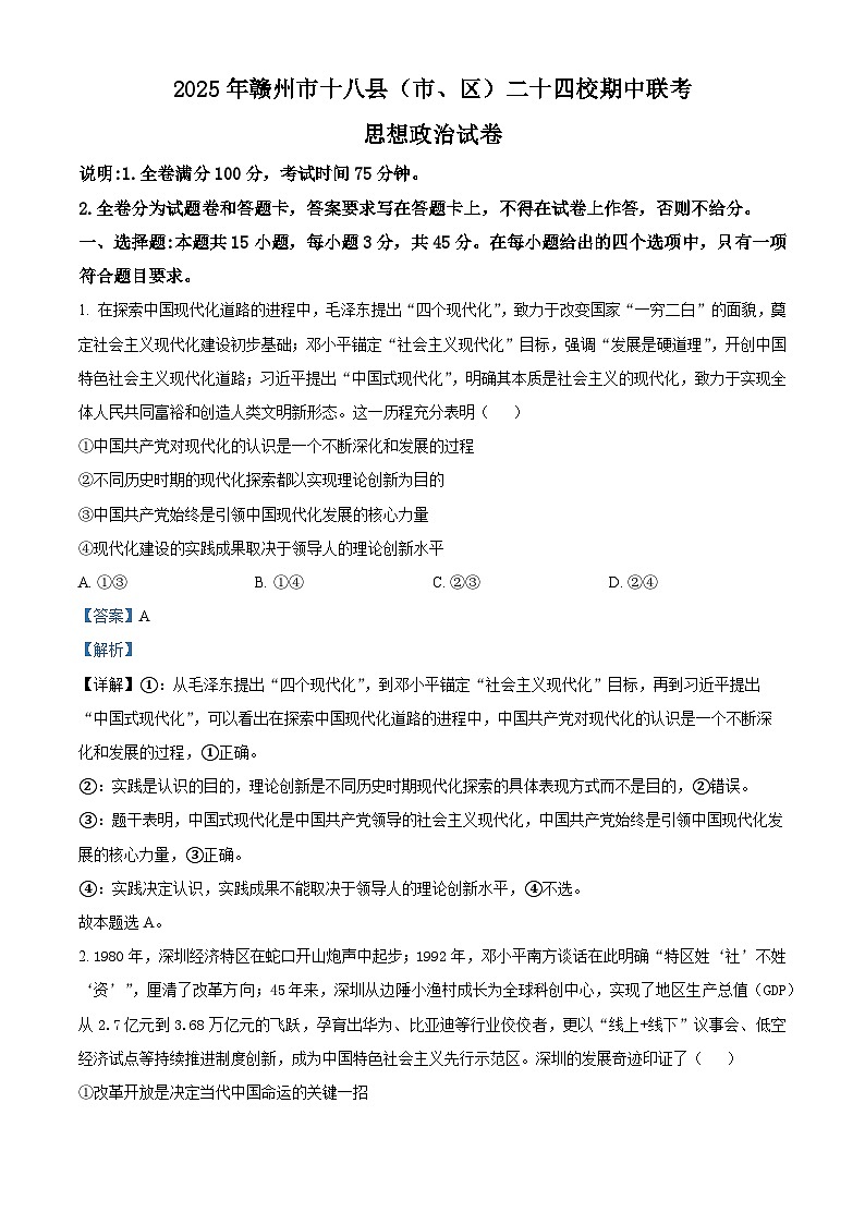 精品解析：江西省赣州市十八县（市、区）二十四校2025-2026学年高三上学期11月期中考试政治试题（解析版）第1页