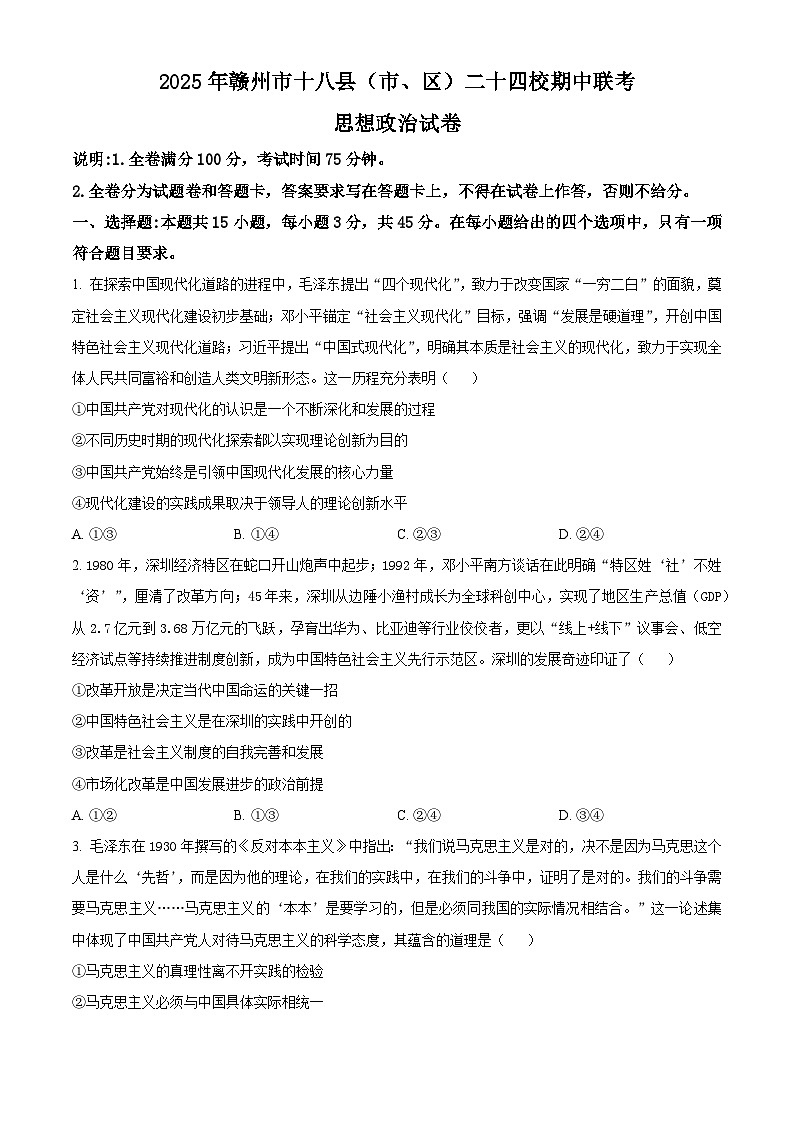 精品解析：江西省赣州市十八县（市、区）二十四校2025-2026学年高三上学期11月期中考试政治试题（原卷版）第1页