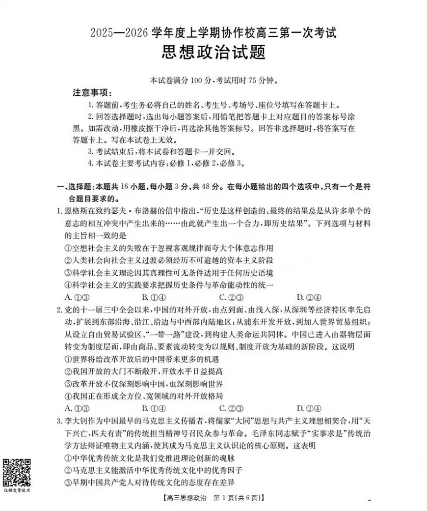 辽宁省葫芦岛市协作校2025-2026学年高三上学期第一次考试政治试题第1页