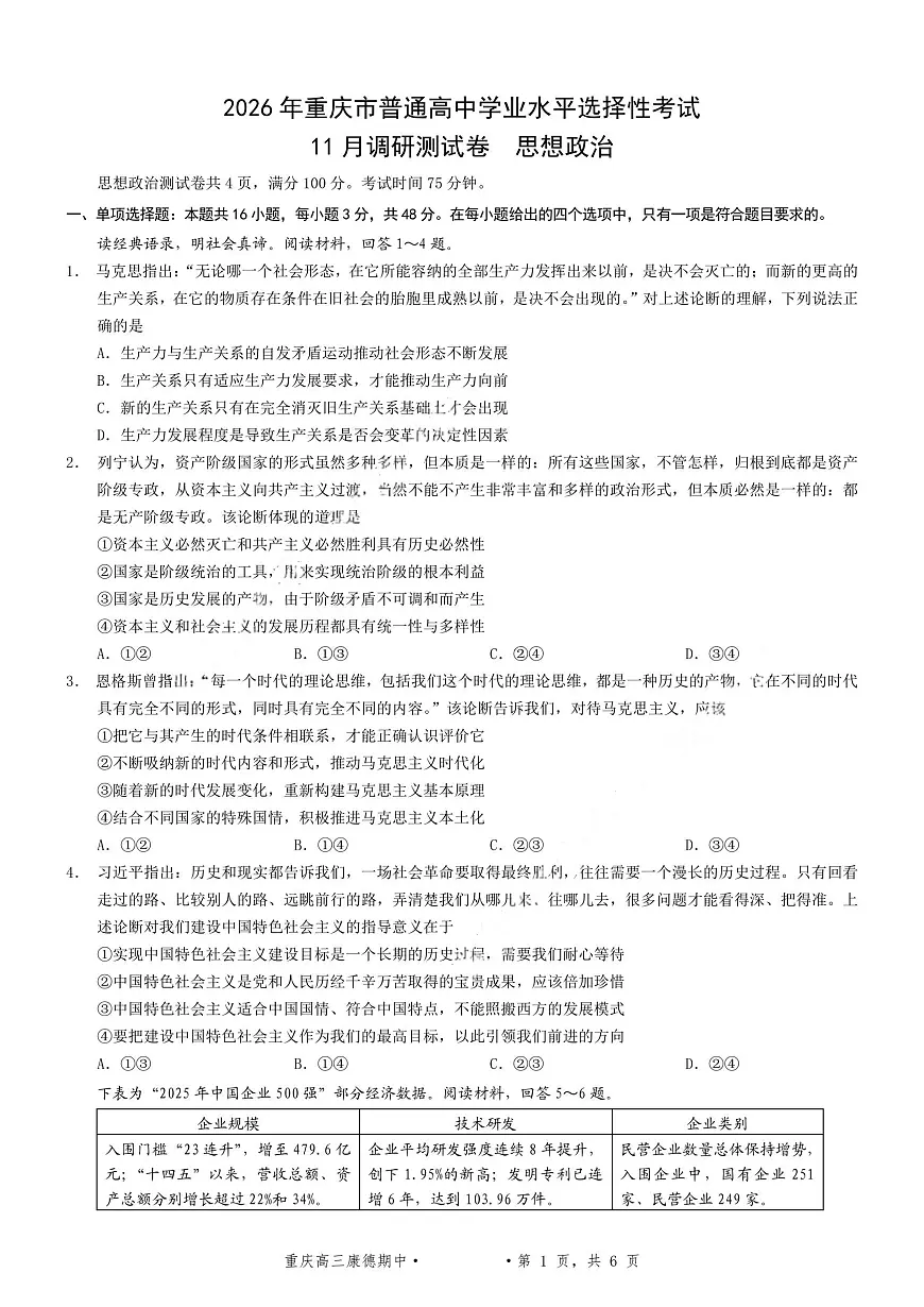 2026届重庆市康德高三上学期11月调研测试试题卷政治试题（含答案）第1页