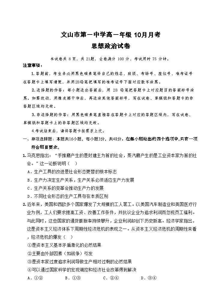 云南省文山壮族苗族自治州文山市第一中学2025-2026学年高一上学期10月月考政治试题（含答案）第1页