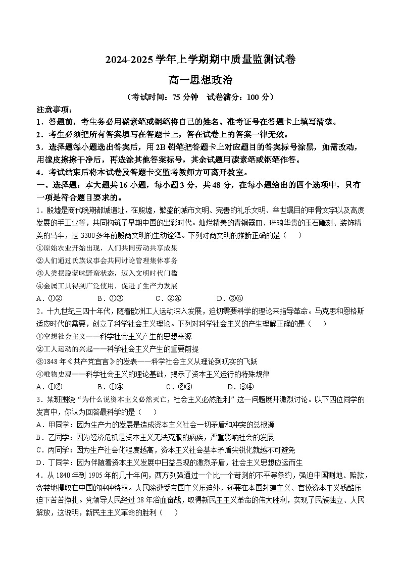 云南省昆明市2024-2025学年高一上学期期中质量监测政治试卷（含答案）第1页