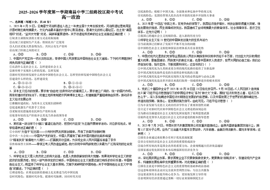 江西省南昌中学三经路校区2025-2026学年高一上学期11月期中考试政治试卷（含解析）第1页