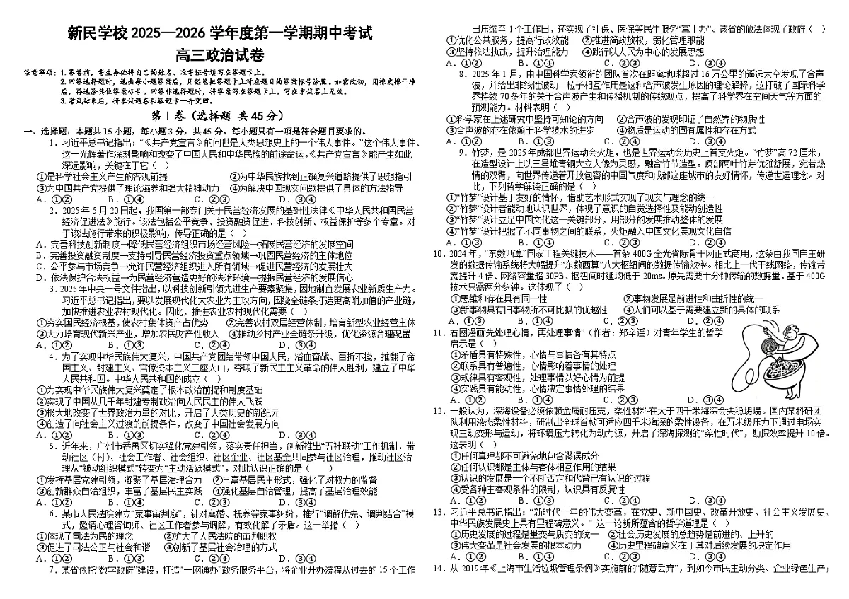 江西省南昌新民外语学校2025-2026学年高三上学期11月期中考试政治试题（无答案）第1页