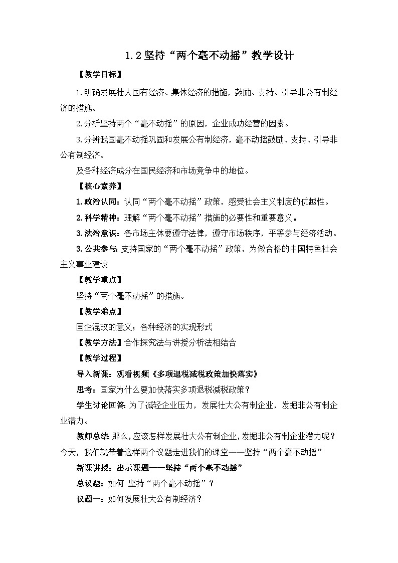 1.2坚持“两个毫不动摇”教学设计第1页