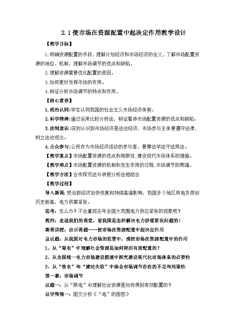2.1使市场在资源配置中起决定作用教学设计第1页
