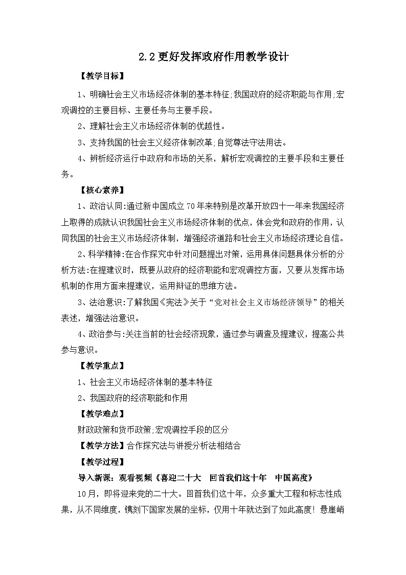2.2更好发挥政府作用教学设计第1页
