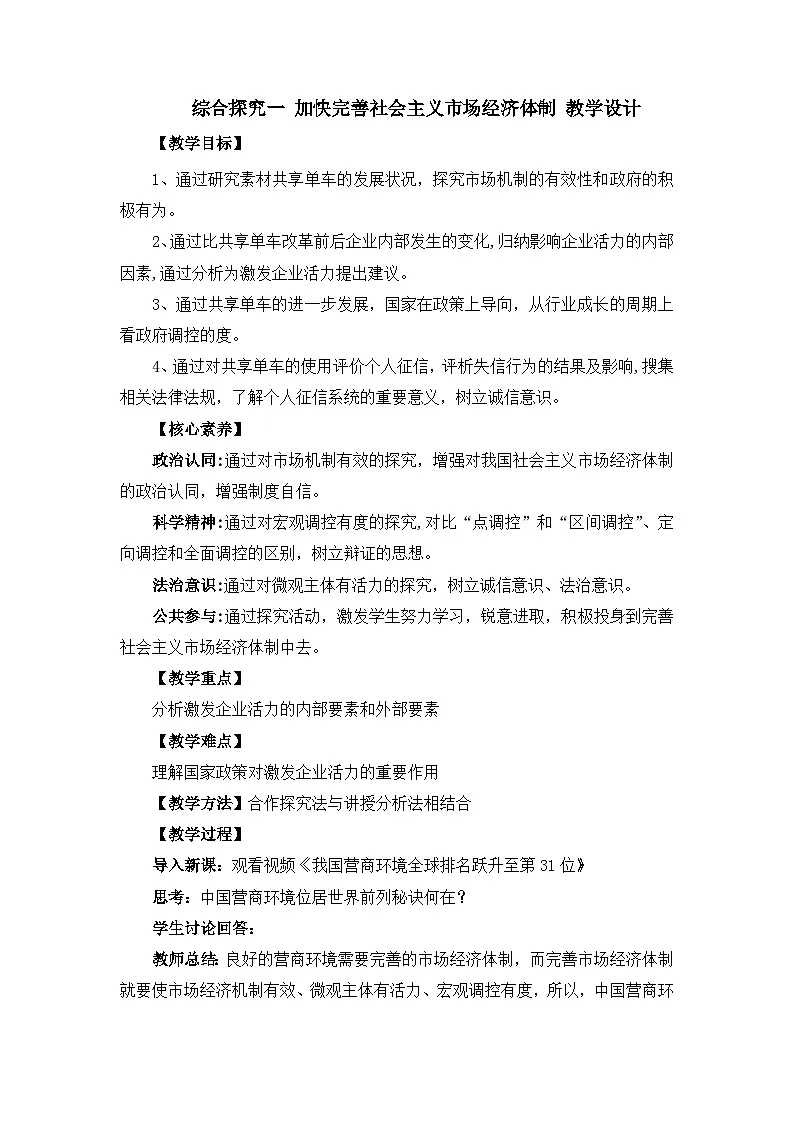 综合探究一 加快完善社会主义市场经济体制 教学设计第1页