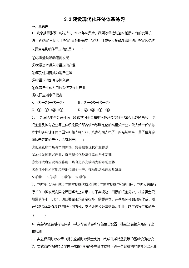 3.2建设现代化经济体系练习（学生版）第1页