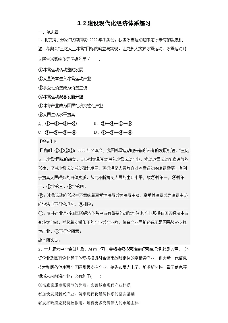 3.2建设现代化经济体系练习（教师版）第1页