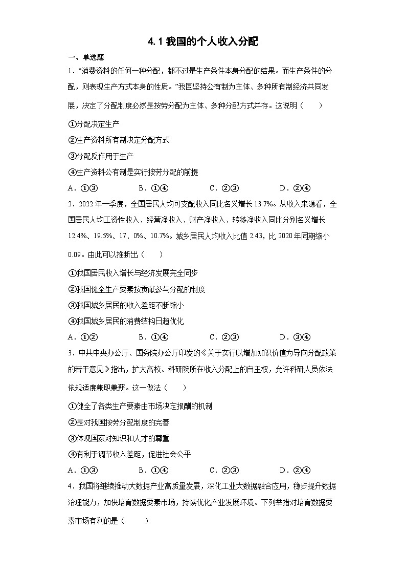 4.1我国的个人收入分配练习（学生版）第1页