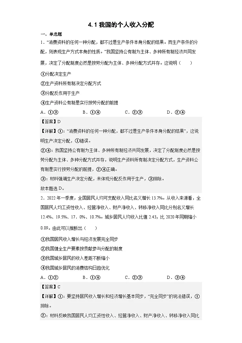 4.1我国的个人收入分配练习（教师版）第1页