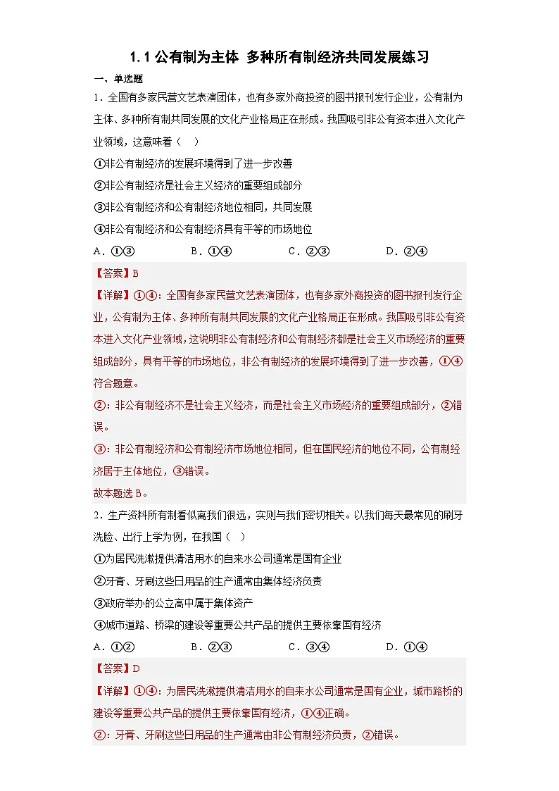 1.1公有制为主体多种所有制经济共同发展练习(教师版）第1页