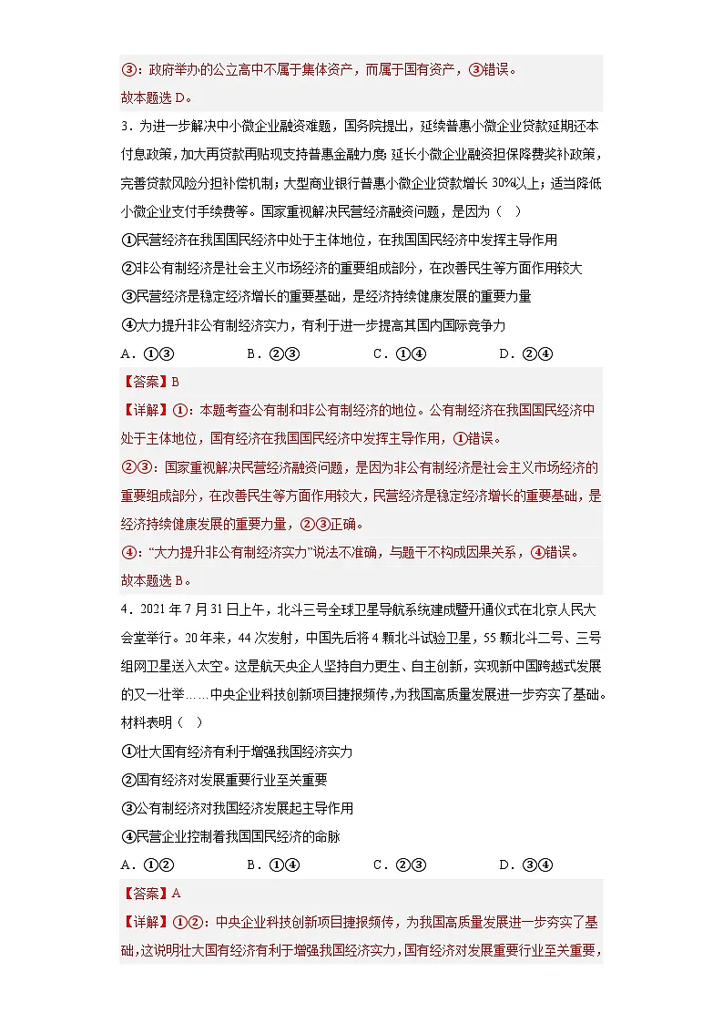1.1公有制为主体多种所有制经济共同发展练习(教师版）第2页