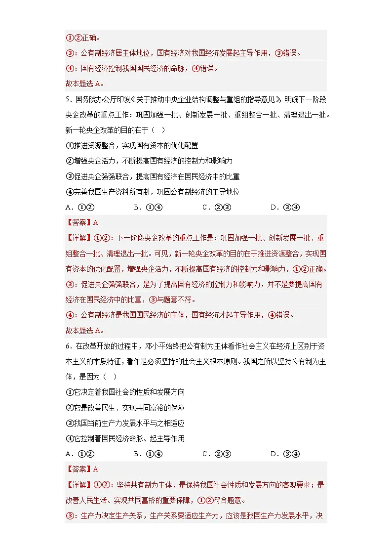 1.1公有制为主体多种所有制经济共同发展练习(教师版）第3页
