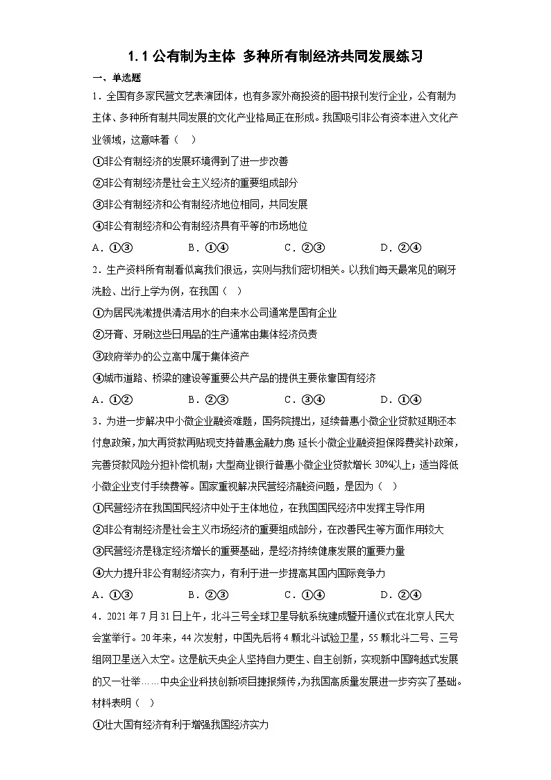 1.1公有制为主体多种所有制经济共同发展练习(学生版）第1页
