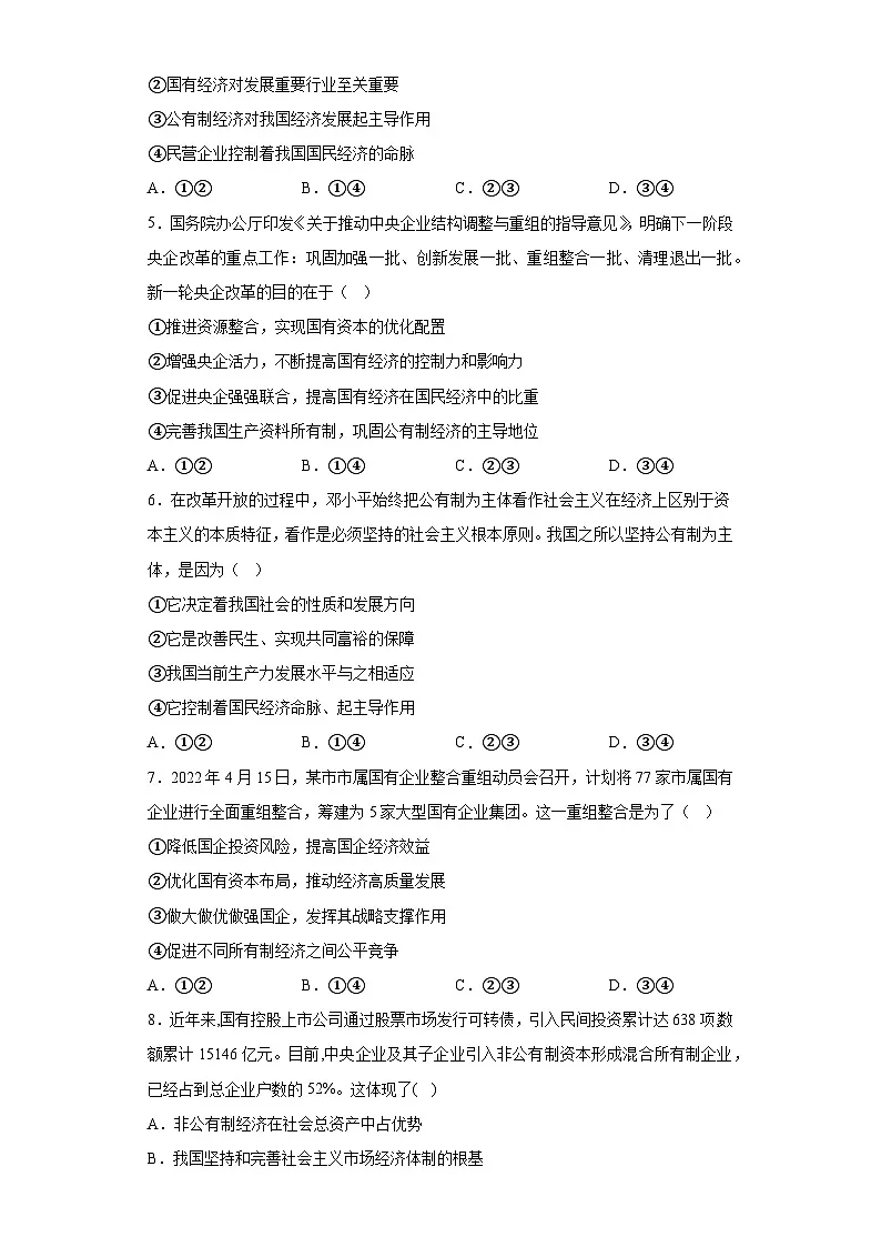 1.1公有制为主体多种所有制经济共同发展练习(学生版）第2页