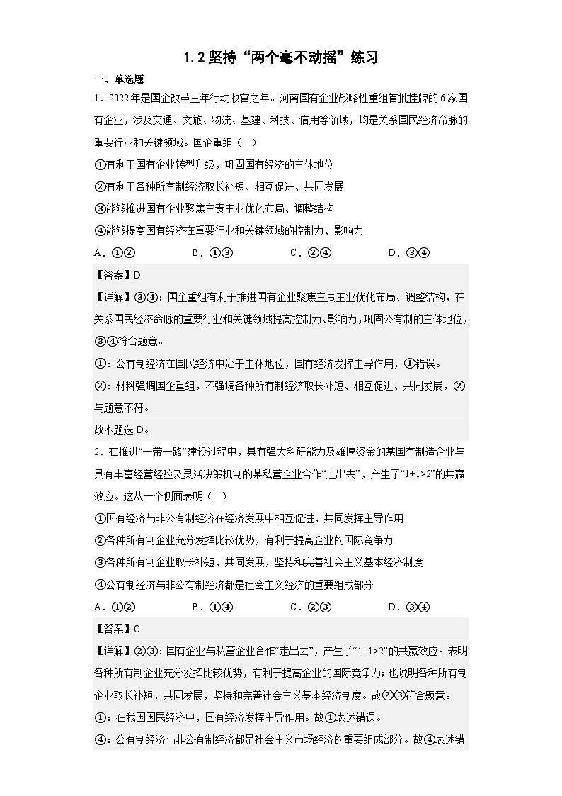 1.2坚持“两个毫不动摇”练习（教师版）第1页