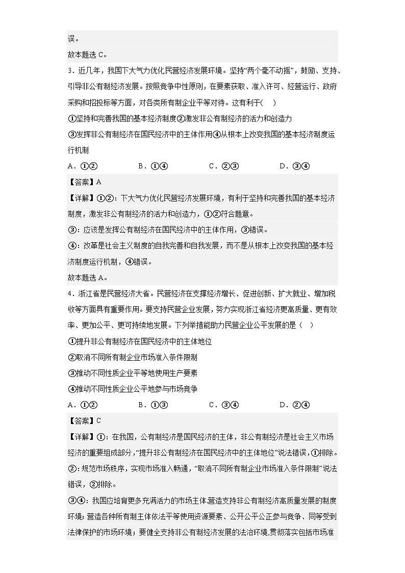 1.2坚持“两个毫不动摇”练习（教师版）第2页