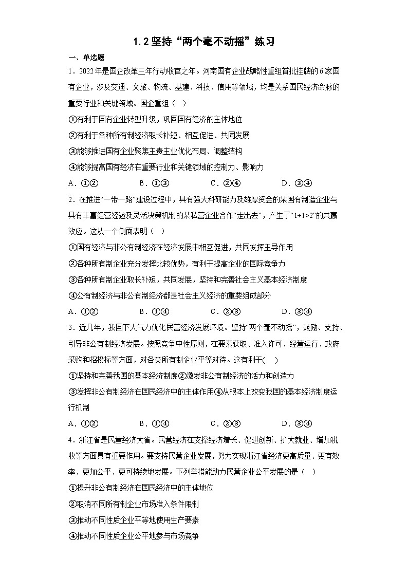 1.2坚持“两个毫不动摇”练习（学生版）第1页