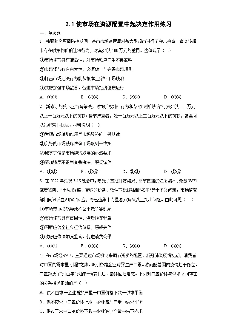 2.1使市场在资源配置中起决定作用练习（学生版）第1页