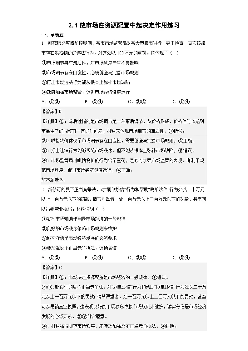 2.1使市场在资源配置中起决定作用练习（教师版）第1页