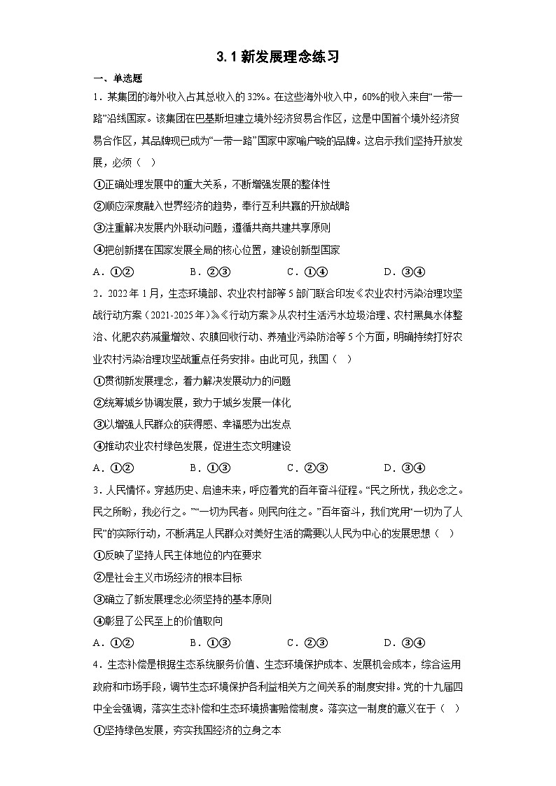 3.1新发展理念练习（学生版）第1页