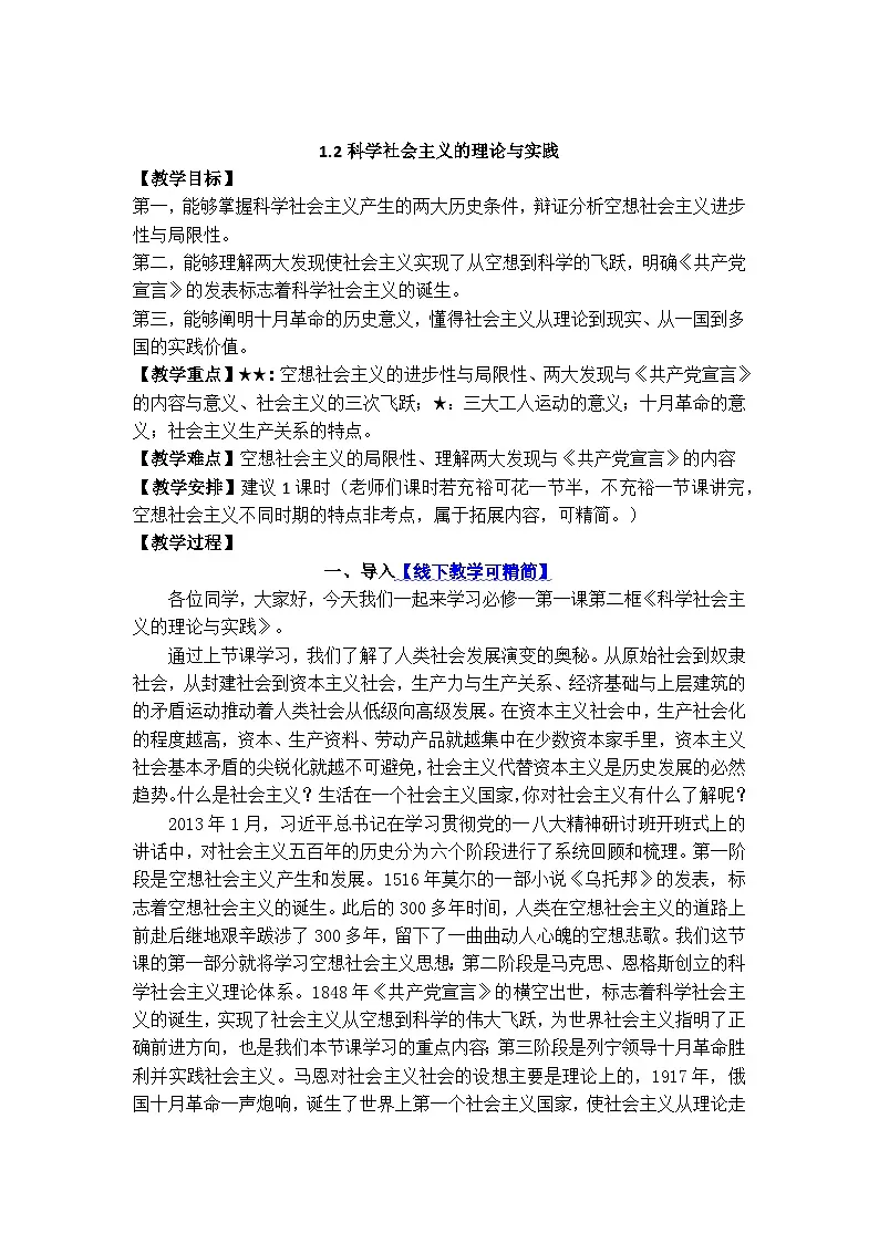 1.2科学社会主义的理论和实践 教案 高中思想政治必修一 中国特色社会主义 统编版第1页