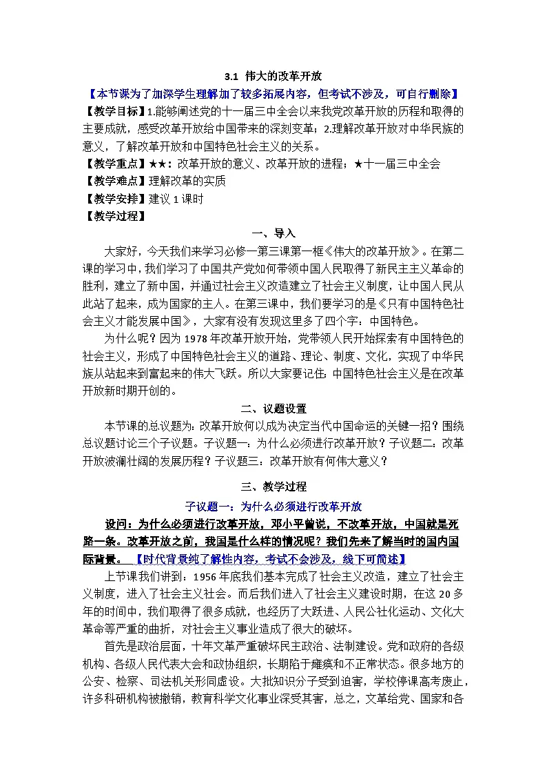 3.1伟大的改革开放 教案 高中思想政治必修一 中国特色社会主义 统编版第1页