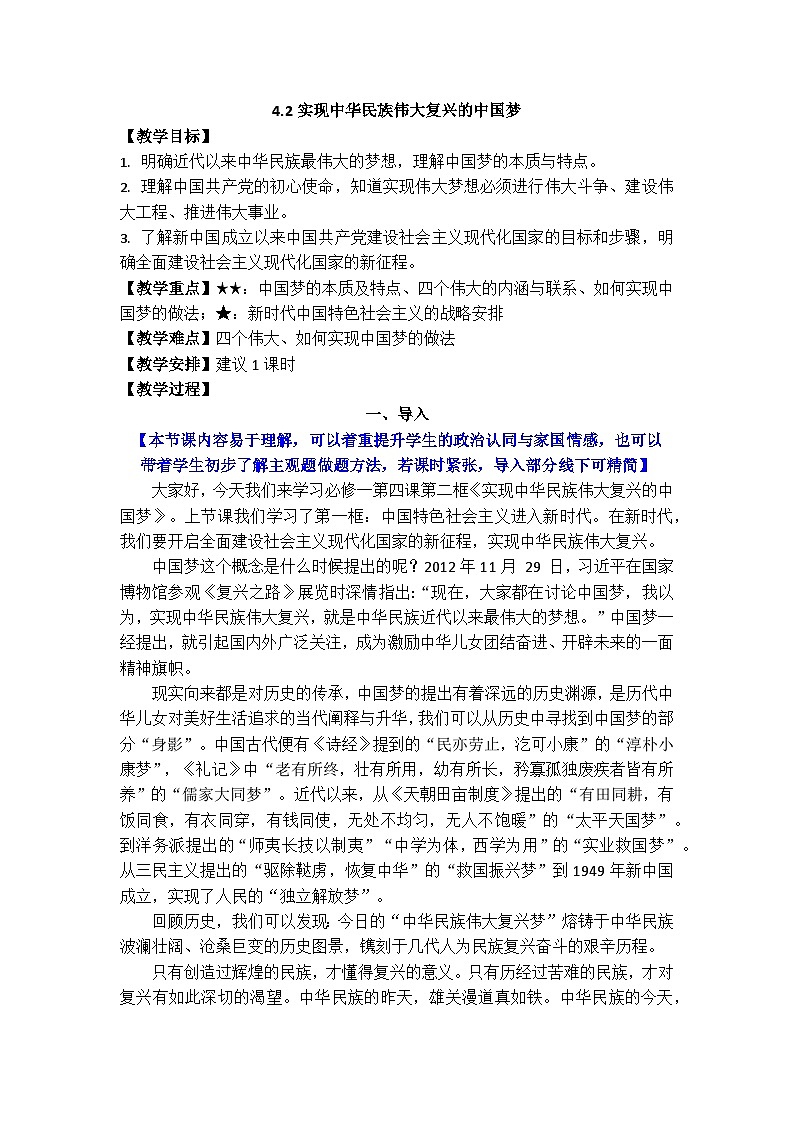 4.2实现中华民族伟大复兴的中国梦 教案 高中思想政治必修一 中国特色社会主义  统编版第1页