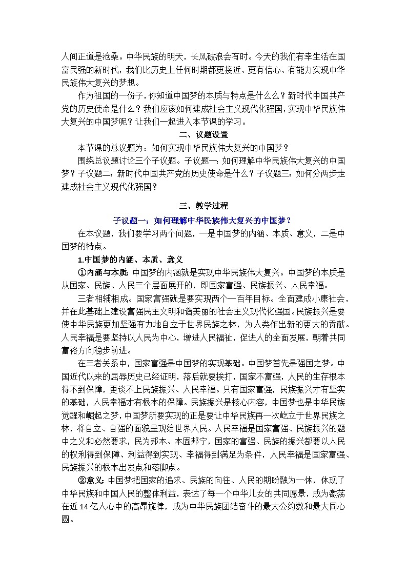 4.2实现中华民族伟大复兴的中国梦 教案 高中思想政治必修一 中国特色社会主义  统编版第2页