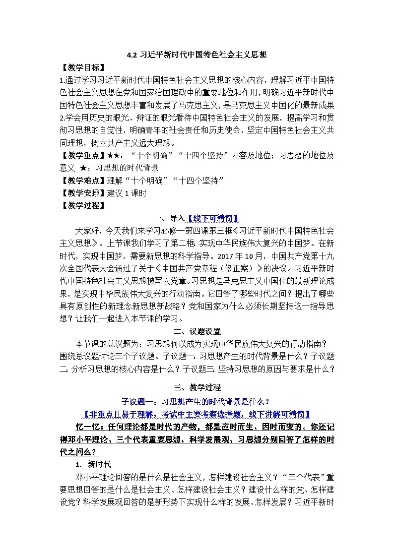4.3习近平新时代中国特色社会主义思想 教案 高中思想政治必修一 中国特色社会主义 统编版第1页