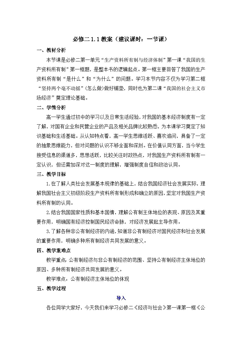 1.1公有制为主体 多种所有制经济共同发展  教案 2025-2026学年高中政治统编版必修二 经济与社会第1页