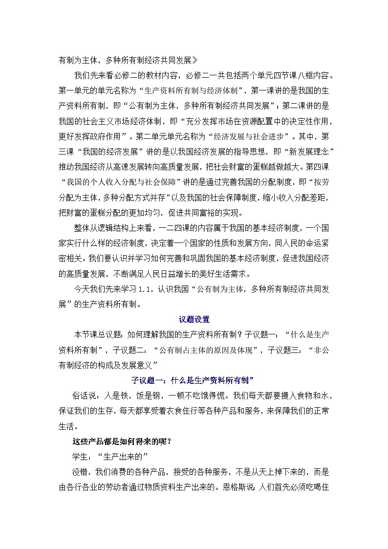 1.1公有制为主体 多种所有制经济共同发展  教案 2025-2026学年高中政治统编版必修二 经济与社会第2页