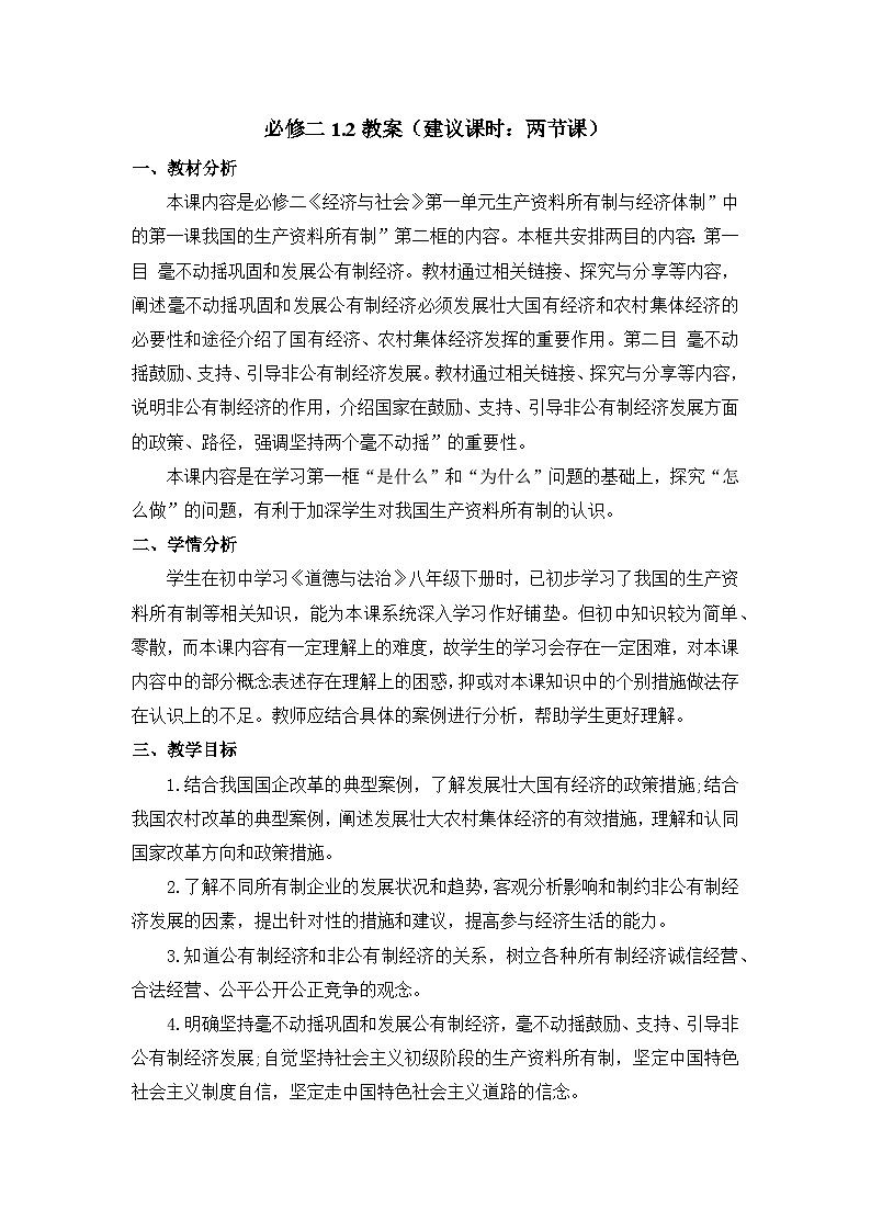 1.2 坚持“两个毫不动摇” 教案 2025-2026学年高中政治统编版必修二 经济与社会第1页