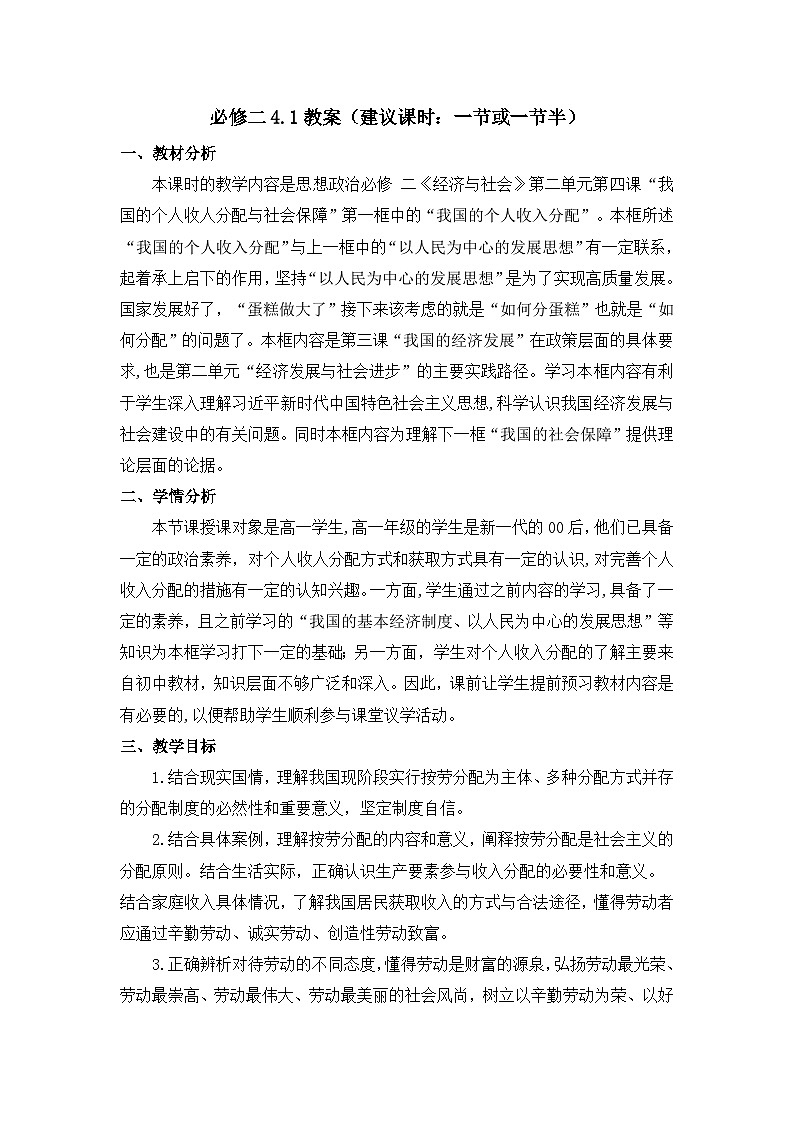 4.1 我国的个人收入分配 教案 2025-2026学年高中政治统编版必修二 经济与社会第1页