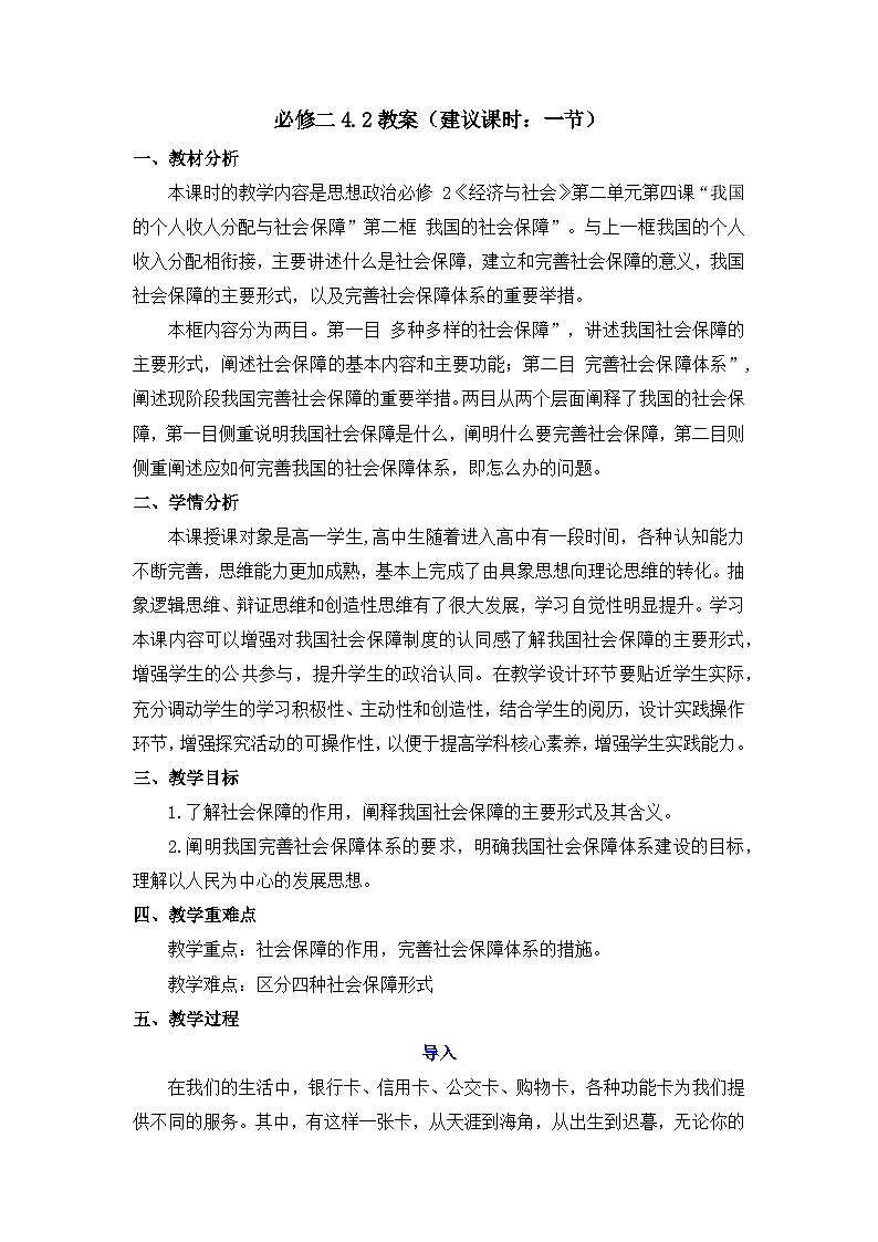 4.2 我国的社会保障 教案 2025-2026学年高中政治统编版必修二 经济与社会第1页
